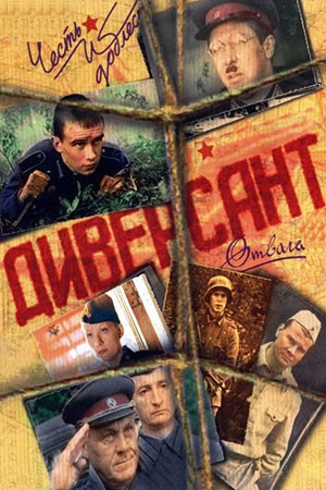 Диверсант - постер сериала